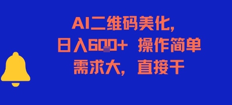 AI二维码美化，日入6张+，操作简单，需求大，直接干-一百创业网