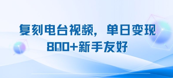 复刻电台视频，单日变现8张+新手友好，长期可做-一百创业网