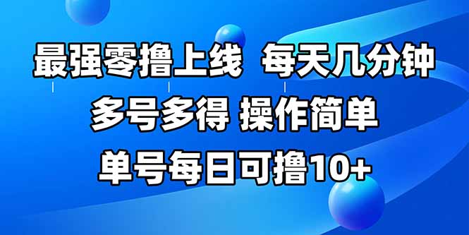 最强零撸上线，多做多得，不费时间，操作简单 每天几分钟 单号每日可撸10+-一百创业网